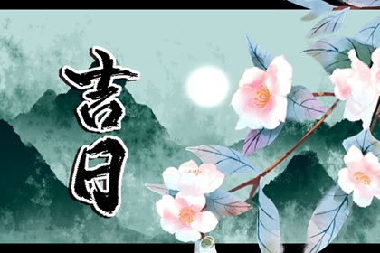 择日入门：如何选日子