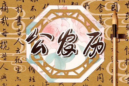 看今日农历,农历2026年老黄历,旧农历黄历,农历看好日子,农历