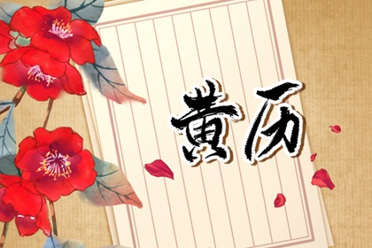 值日:建除满平定