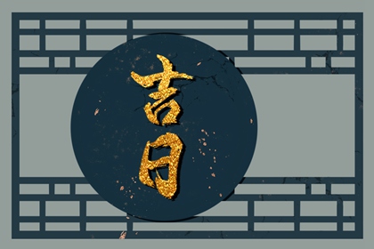 值日：建除满平定