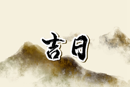 提车好日子|提车日期黄道吉日|买车看日子选吉日|买车吉日查询|买车选日子