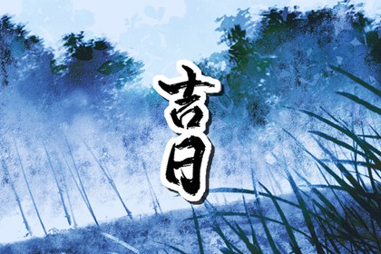 为何优先选黄道