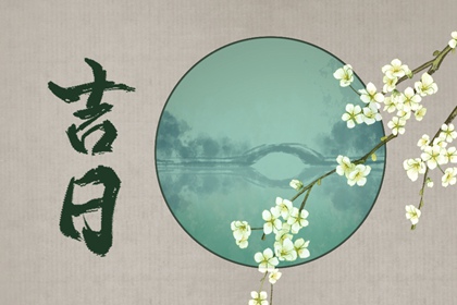 数字化择日的合理用法