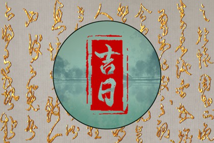 八字与择日如何配合