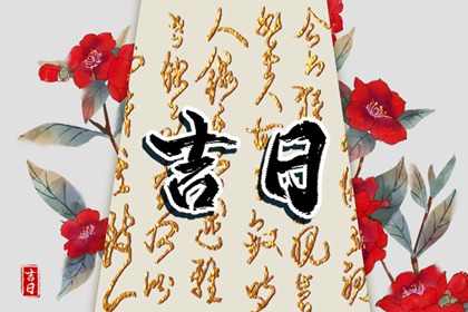吉日列表怎么选