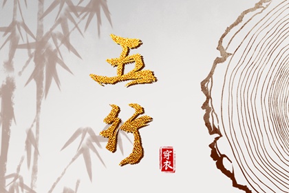 出生五行与平衡