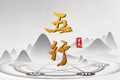 五行缺三要警惕|生日测算五行|算命八字五行|看五行