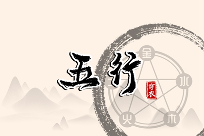 为什么用五行描述日期